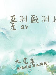 亚洲 欧洲 国产 av