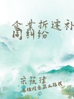 企业拆迁补偿合同纠纷