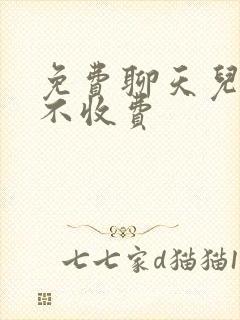 免费聊天儿软件不收费