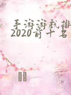 手游游戏排行榜2020前十名