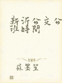 新沂公交公司上班时间