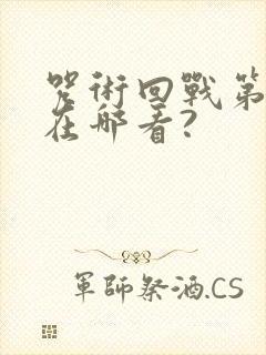 咒术回战第二季在哪看?