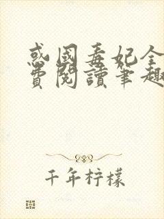 惑国毒妃全文免费阅读笔趣阁