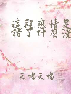 这段恋情是否搞错了什么漫画全集