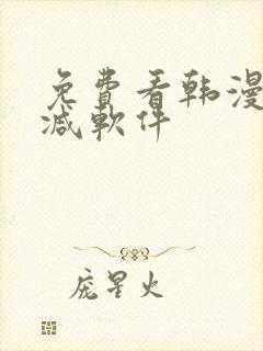 免费看韩漫无删减软件