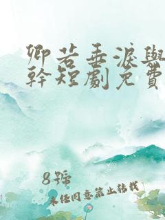 卿若垂泪与我何干短剧免费观看全集