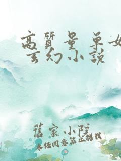 高质量 单女主 玄幻小说