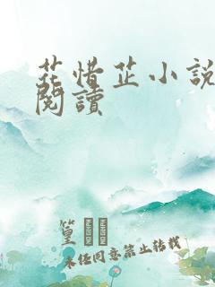 花惜芷小说免费阅读