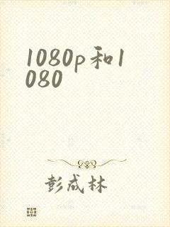 1080p和1080
