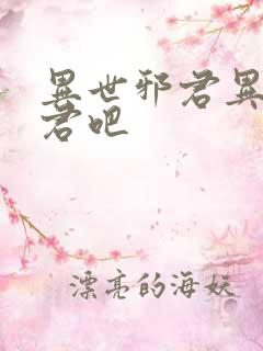 异世邪君异世邪君吧