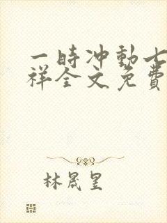 一时冲动七世不祥全文免费