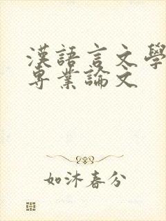 汉语言文学专业专业论文