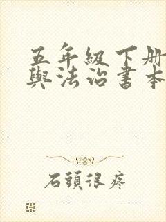 五年级下册道德与法治书本电子版