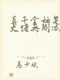 真千金她是全能大佬无删减版txt