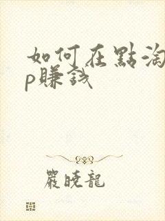 如何在点淘app赚钱