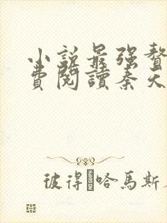 小说最强赘婿免费阅读秦天