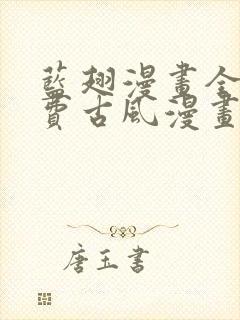 蓝翅漫画全集免费古风漫画网