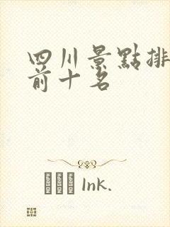 四川景点排名榜前十名