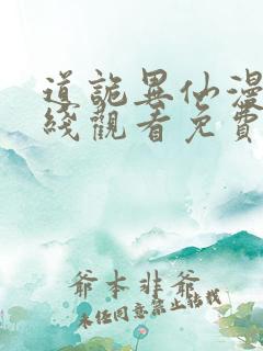 道诡异仙漫画在线观看免费