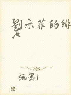 刘亦菲的绯闻男友