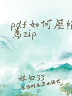 pdf如何压缩为zip