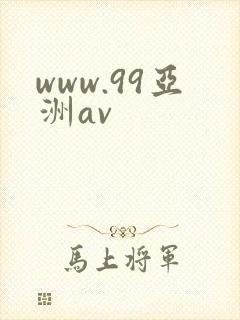 www.99亚洲av