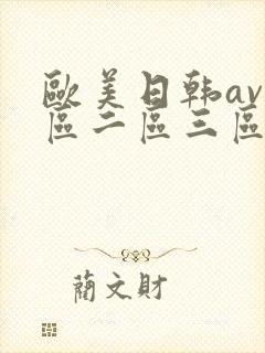 欧美日韩av一区二区三区