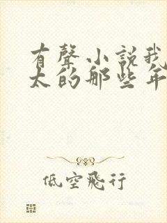 有声小说我当师太的那些年