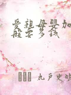 爱亲母婴加盟一般要多钱