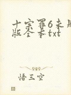 十宗罪6未删减版全本txt