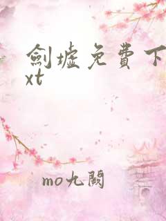 剑墟免费下载txt