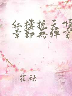 红楼挽天倾最新章节无弹窗笔趣阁