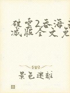 破云2吞海未删减版全文免费阅读