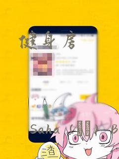 健身房：结局+番外