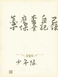 怎么查自己的车子保养记录