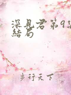 深见君第9集大结局