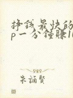 挣钱最快的app一分钟赚10元