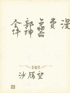 全部免费漫画软件神器