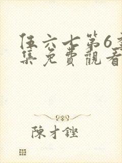 伍六七第6季全集免费观看