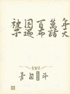 被困百万年 弟子遍布诸天万界小说