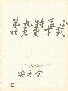 第九特区小说txt免费下载