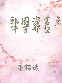 韩国漫画免费软件有哪些