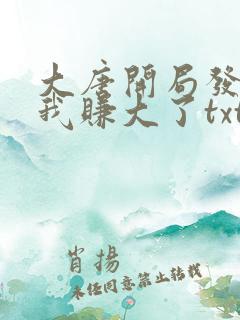 大唐开局发老婆我赚大了txt