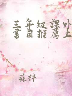 三年级课外阅读书目推荐上册