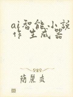 ai智能小说写作 生成器