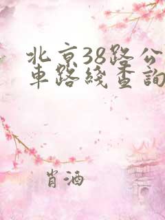 北京38路公交车路线查询
