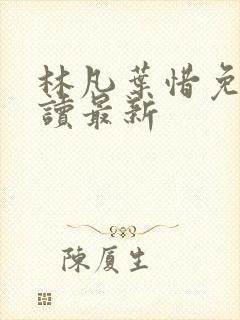 林凡叶惜免费阅读最新