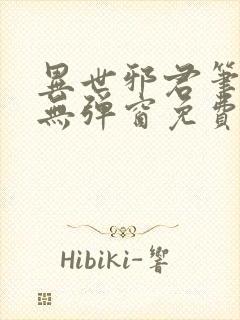 异世邪君笔趣阁无弹窗免费阅读