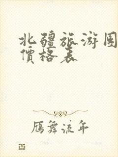 北疆旅游团报名价格表