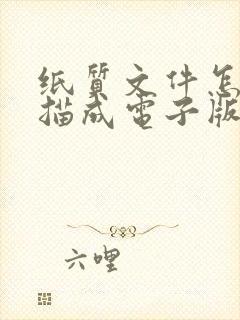 纸质文件怎么扫描成电子版在手机上